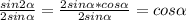 \frac{sin2 \alpha }{2sin \alpha } = \frac{2sin \alpha *cos \alpha }{2sin \alpha } =cos \alpha