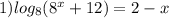 1)log_8(8^x+12)=2-x