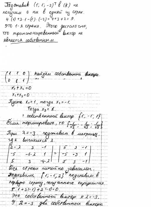 Выполнить только 2 часть . 1 часть: является ли столбец (1; -1; 2)^(знак транспонирования) собственн