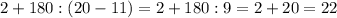 2+180:(20-11)=2+180:9=2+20=22 \\ \\