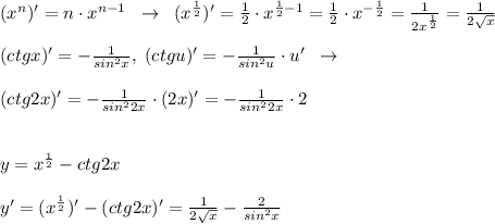 (x^{n})'=n\cdot x^{n-1}\; \; \to \; \;( x^{\frac{1}{2}})'=\frac{1}{2}\cdot x^{\frac{1}{2}-1}}=\frac{1}{2}\cdot x^{-\frac{1}{2}}=\frac{1}{2x^{\frac{1}{2}}}=\frac{1}{2\sqrt{x}}\\\\(ctgx)'=-\frac{1}{sin^2x},\; (ctgu)'=-\frac{1}{sin^2u}\cdot u'\; \; \to \\\\(ctg2x)'=-\frac{1}{sin^22x}\cdot (2x)'=-\frac{1}{sin^22x}\cdot 2\\\\\\y=x^{\frac{1}{2}}-ctg2x\\\\y'=(x^{\frac{1}{2}})'-(ctg2x)'=\frac{1}{2\sqrt{x}}-\frac{2}{sin^2x}