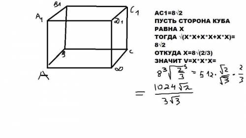 Найдите объём куба abcd a1b1c1d1,если ас1=8√2 с решением на листе :