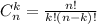 C^{k}_n =\frac{n!}{k!(n-k)!}