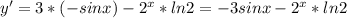 y'=3*(-sinx)-2^x*ln2=-3sinx-2^x*ln2