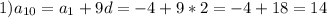 1) a_ {10}=a_1+9d=-4+9*2=-4+18=14