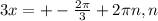 3x=+- \frac{ 2 \pi }{3}+2 \pi n,n