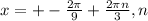 x=+- \frac{2 \pi }{9}+ \frac{2 \pi n}{3},n