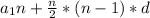 a_{1}n+ \frac{n}{2}*(n-1)*d