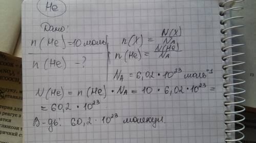 Cколько молекул содержится в 10 молях вещества гелия ?