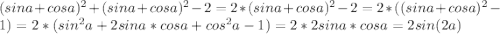 (sina+cosa)^{2}+(sina+cosa)^{2}-2=2*(sina+cosa)^{2}-2=2*((sina+cosa)^{2}-1)=2*(sin^{2}a+2sina*cosa+cos^{2}a-1)=2*2sina*cosa=2sin(2a)