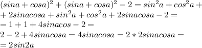 (sina+cosa) ^{2} +(sin a+cos a) ^{2} -2=sin ^{2} a+cos ^{2} a+ \\ +2sinacosa+sin ^{2} a+cos ^{2} a+2sinacosa-2=\\=1+1+4sinacos-2=\\2-2+4sinacosa=4sinacosa=2*2sinacosa=\\=2sin2a