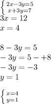 \left \{ {{2x-3y=5} \atop {x+3y=7}} \right. \\3x=12\\x=4\\\\8-3y=5\\-3y=5-+8\\-3y=-3\\y=1 \\ \\ \left \{ {{x=4} \atop {y=1}} \right.