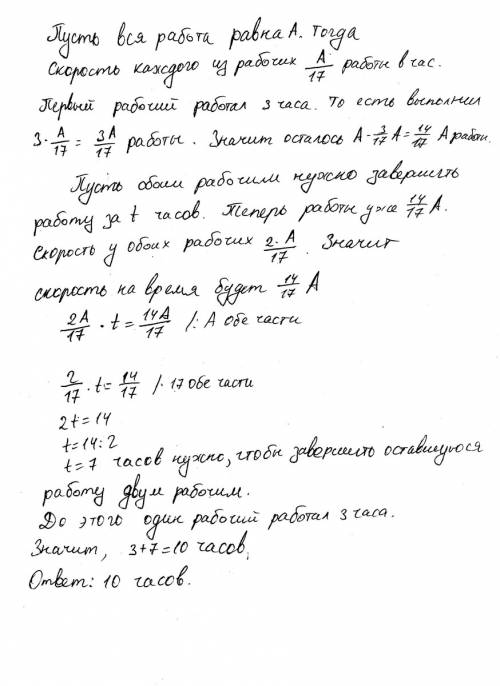 Каждый из двух рабочих одинаковой квалификации может выполнить заказ за 17 часов. через 3 часа после