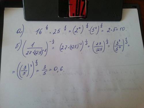 Вычислить а) 16^1/4*25^1/2 б) (1/27*125^-1)^-1/3