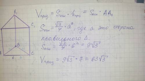 Реши : в правильной треугольной призме сторона основания 6 дм, а боковое ребро 7 дм. найди объём при