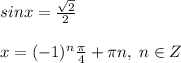 sinx=\frac{\sqrt2}{2}\\\\x=(-1)^{n}\frac{\pi}{4}+\pi n,\; n\in Z