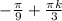 - \frac{ \pi }{9} + \frac{ \pi k}{3}