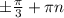 \pm \frac{ \pi }{3} + \pi n