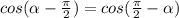 cos ( \alpha - \frac{ \pi }{2})= cos ( \frac{ \pi }{2}- \alpha )