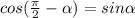 cos ( \frac{ \pi }{2}- \alpha ) =sin \alpha