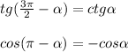 tg( \frac{3 \pi }{2} - \alpha )=ctg \alpha \\ \\ cos( \pi - \alpha )=-cos \alpha