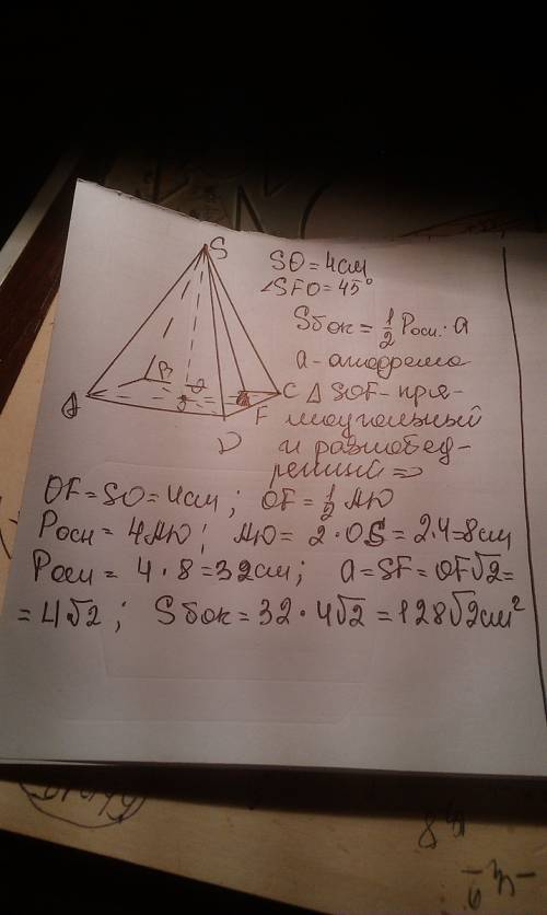 Высота правильной четырехугольной пирамиды равна 4 см , а ее апофема образует угол 45 градусов найди