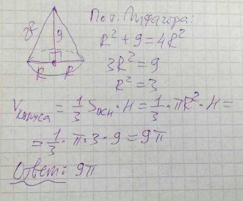 Радиус конуса меньше образующей в 2 раза,высота равна 9 найдите объем