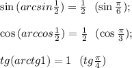 \sin{(arcsin\frac{1}{2})}=\frac{1}{2} \ \ (\sin{\frac{\pi}{6}}); \\ \\ \cos{(arccos\frac{1}{2})}=\frac{1}{2} \ \ (\cos{\frac{\pi}{3}}); \\ \\ tg(arctg1)=1 \ \ (tg \frac{\pi}{4})