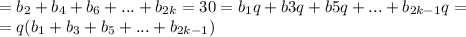 =b_2+b_4+b_6+...+b_{2k}=30=b_1q+b3q+b5q+...+b_{2k-1}q=\\=q(b_1+b_3+b_5+...+b_{2k-1})