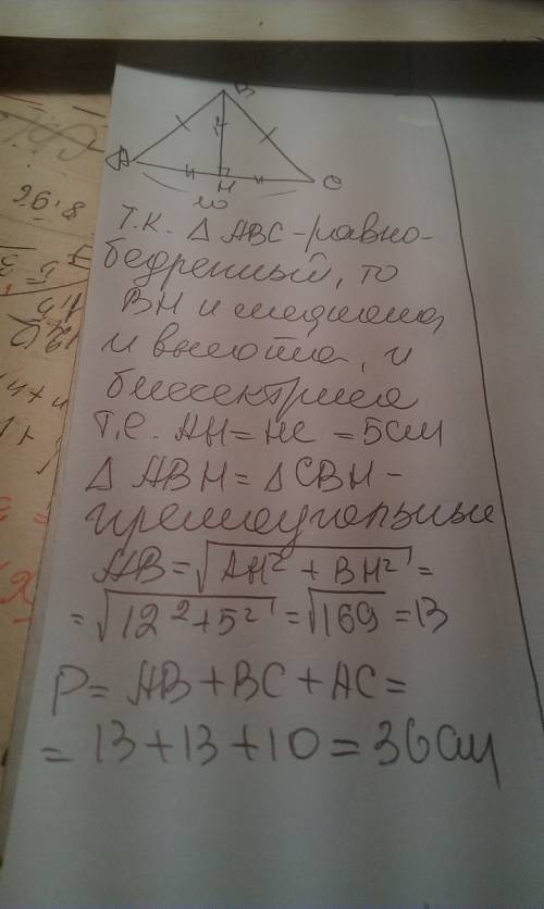 Основа рівнобедреного трикутника 10 см, медіана до неї 12 см.обчислити периметр