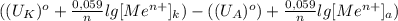 ((U_{K})^o+ \frac{0,059}{n}lg[Me^{n+}]_k)-( (U_{A})^o)+ \frac{0,059}{n}lg[Me^{n+}]_a )