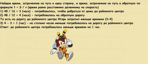 Игорь живёт на расстояние 48км от районного центра. путь от дома до районного центра он проехал на в