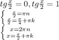 tg \frac{x}{2}=0, tg \frac{x}{2}=1 \\ \left \{ {{ \frac{x}{2} = \pi n} \atop { \frac{x}{2} = \frac{ \pi }{4}+ \pi k }} \right. \\ \left \{ {{x=2 \pi n} \atop {x=\frac{ \pi }{2}+ \pi k }} \right.