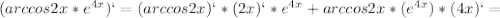 (arccos2x*e ^{4x})`=(arccos2x)`*(2x)`*e ^{4x} +arccos2x*(e ^{4x})*(4x)`=