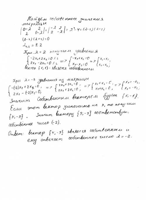 Докажите, что вектор (9; -9) является собственным для матрицы 0 2 2 0 найдите собственное число, отв