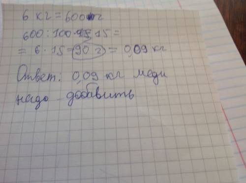 Решить : сплав меди и цинка, масса которого 6 кг,содержит 45 процентов меди. сколько кг меди необход