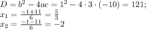 D=b^2-4ac=1^2-4\cdot3\cdot (-10)=121;\\ x_1= \frac{-1+11}{6}= \frac{5}{3} \\ x_2= \frac{-1-11}{6}=-2