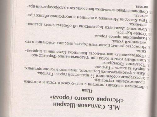 Как можно записать в читательском дневнике сатыкова-щедрина одного города кратенько.я даже не зна