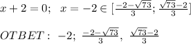 x+2 =0; \ \ x=-2 \in [\frac{-2 - \sqrt{73}}{3}}; \frac{\sqrt{73}-2}{3}] \\ \\ OTBET: \ -2; \ \frac{-2 - \sqrt{73}}{3}}, \ \frac{\sqrt{73}-2}{3}