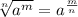 \sqrt[n]{a ^{m} }=a ^{ \frac{m}{n} }