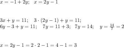 x = -1 +2y; \ \ x=2y-1 \\ \\ \\ 3x +y =11; \ \ \ 3 \cdot (2y-1)+y =11; \\ 6y -3 +y =11; \ \ \ 7y =11+3; \ \ 7y=14; \ \ \ y = \frac{14}{7}=2 \\ \\ \\ x=2y-1= 2\cdot 2 -1=4-1=3