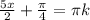 \frac{5x}{2}+ \frac{ \pi }{4} = \pi k