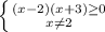 \left \{ {{(x-2)(x+3) \geq 0&#10;} \atop {x \neq 2}} \right.