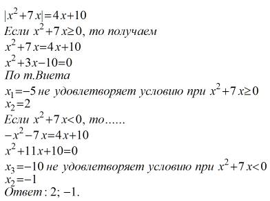 Решите уравнение |x^2 + 7x| = 4x + 10