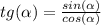 tg(\alpha) = \frac{sin(\alpha)}{cos(\alpha)}