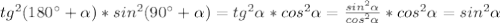 tg^2(180^\circ + \alpha )*sin^2(90^\circ + \alpha )=tg^2 \alpha *cos^2 \alpha = \frac{sin^2 \alpha }{cos^2 \alpha }*cos^2 \alpha =sin^2 \alpha