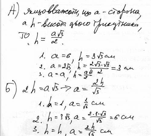 Урівносторонньому трикутнику знайдіть: а)висоту, якщо сторона дорівнює: 6 см; 2 корень 3 см; а см. б