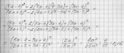 (5a-4)^2+2(5a-4)(4-3a)+(3a-4)^2\\(2a+5)^2-2(2a+5)(5-3a)+(3a-5)^2 сократить дробь