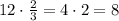 12 \cdot \frac{2}{3}=4 \cdot 2=8