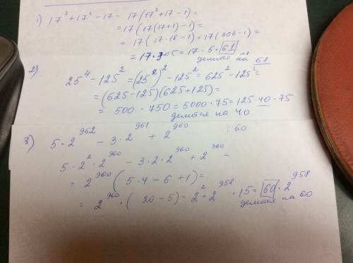 Докажите, что значение выражения: 1)17^3+17^2-17 кратно 61 2)25^4-125^2 кратно 40 3)5*2^962-3*2^961+